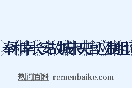 奉和幸长安故城未央宫应制组词是什么意思的图片